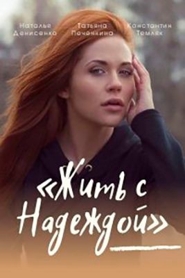 Жить с Надеждой (2021) скачать торрент HD