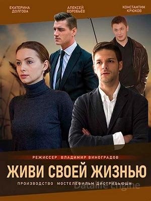 Живи своей жизнью (2017) скачать торрент HD