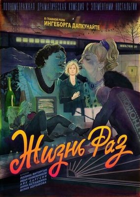 Жизнь Раз (2018) скачать торрент HD