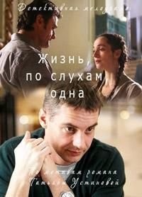 Жизнь по слухам одна (2017) скачать торрент HD