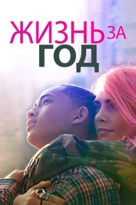 Жизнь за год (2020) скачать торрент HD