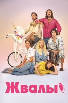 Жвалы (2020) скачать торрент HD