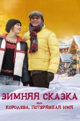 Зимняя сказка, или Королева, потерявшая имя (2016) скачать торрент HD