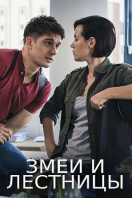 Змеи и лестницы (2020) скачать торрент HD