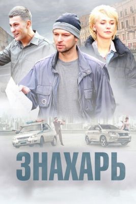 Знахарь (2021) 2 сезон скачать торрент HD