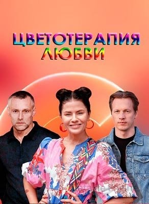 Знаки любви. Цветотерапия любви (2021) скачать торрент HD