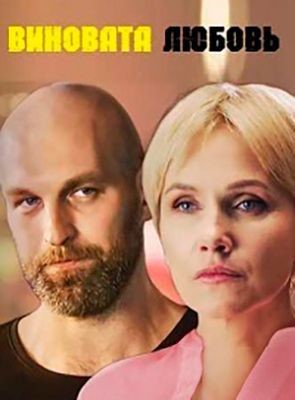 Знаки любви. Виновата любовь (2021) скачать торрент HD