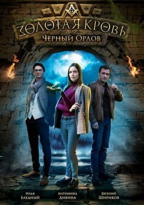 Золотая кровь. Черный Орлов (2021) скачать торрент HD