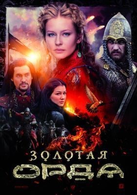 Золотая орда (2018) скачать торрент HD