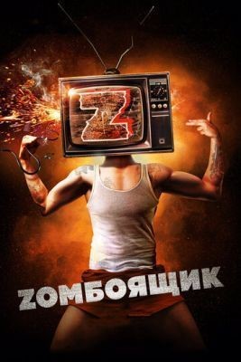 Zомбоящик (2017) скачать торрент HD