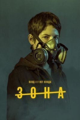 Зона (2017) 1 сезон скачать торрент HD