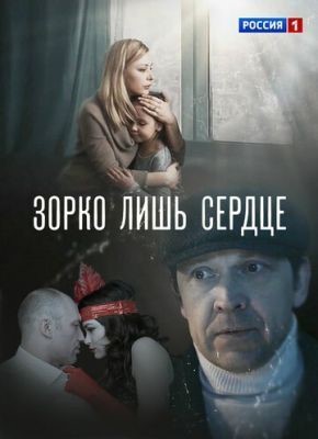 Зорко лишь сердце (2018) скачать торрент HD
