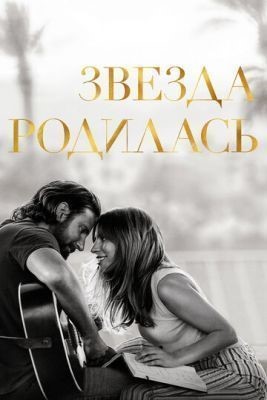 Звезда родилась (2018) скачать торрент HD