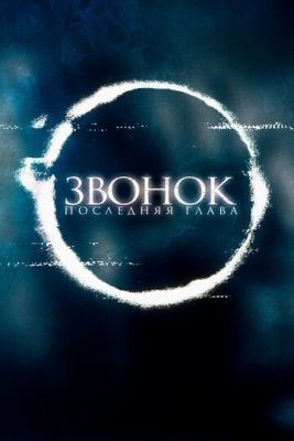 Звонок. Последняя глава (2019) скачать торрент HD