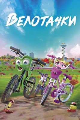 Велотачки (2018) скачать торрент HD