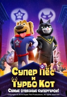 Супер Пёс и Турбо Кот (2019) скачать торрент HD