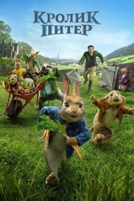 Кролик Питер (2018) скачать торрент HD