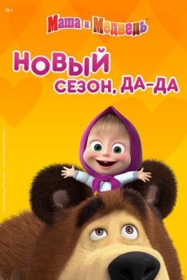 Маша и Медведь (2021) 5 сезон скачать торрент HD